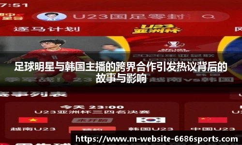 足球明星与韩国主播的跨界合作引发热议背后的故事与影响