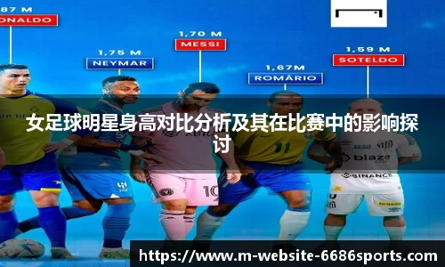 女足球明星身高对比分析及其在比赛中的影响探讨