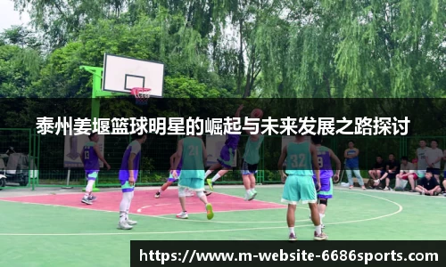 泰州姜堰篮球明星的崛起与未来发展之路探讨
