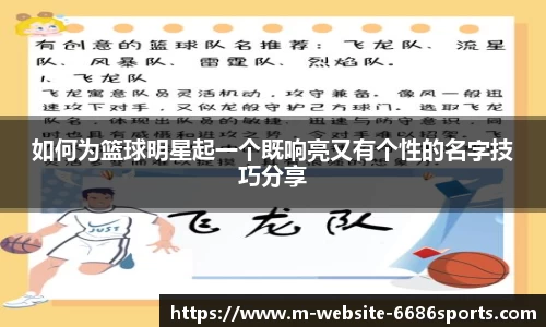 如何为篮球明星起一个既响亮又有个性的名字技巧分享